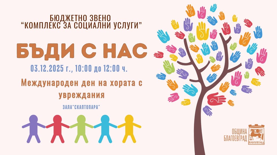 Деца и възрастни се обединяват под наслов Бъди с нас в зала Скаптопара Деца и възрастни се обединяват под наслов Бъди с нас в зала Скаптопара