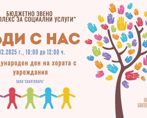 Деца и възрастни се обединяват под наслов Бъди с нас в зала Скаптопара