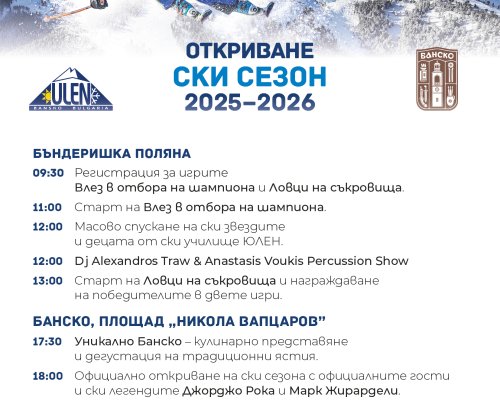 Банско дава официален старт на ски сезон 2025/2026 на 13 декември