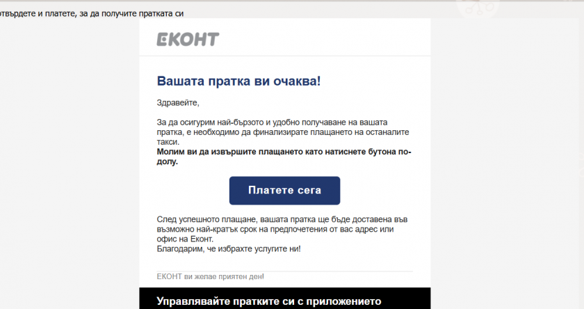 Внимание: Нова измама от името на Еконт Внимание: Нова измама от името на Еконт