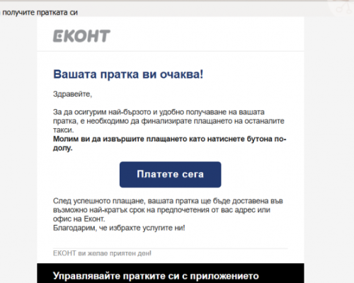 Внимание: Нова измама от името на Еконт