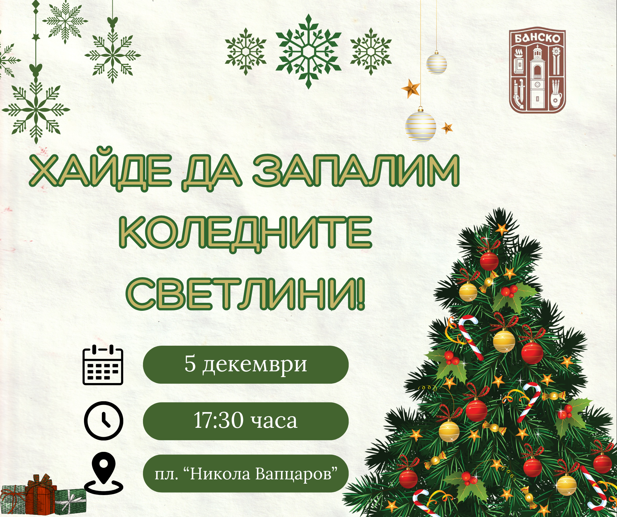 Коледният дух оживява в Банско: светлините на елхата ще грейнат на 5 декември