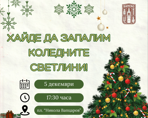 Коледният дух оживява в Банско: светлините на елхата ще грейнат на 5 декември