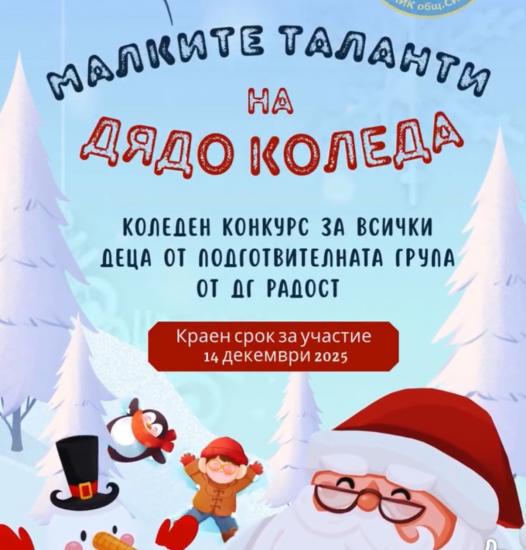 Крупник търси Малките таланти на Дядо Коледа Крупник търси Малките таланти на Дядо Коледа