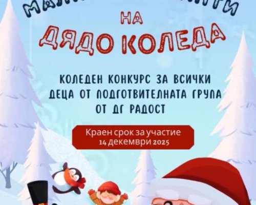 Крупник търси Малките таланти на Дядо Коледа