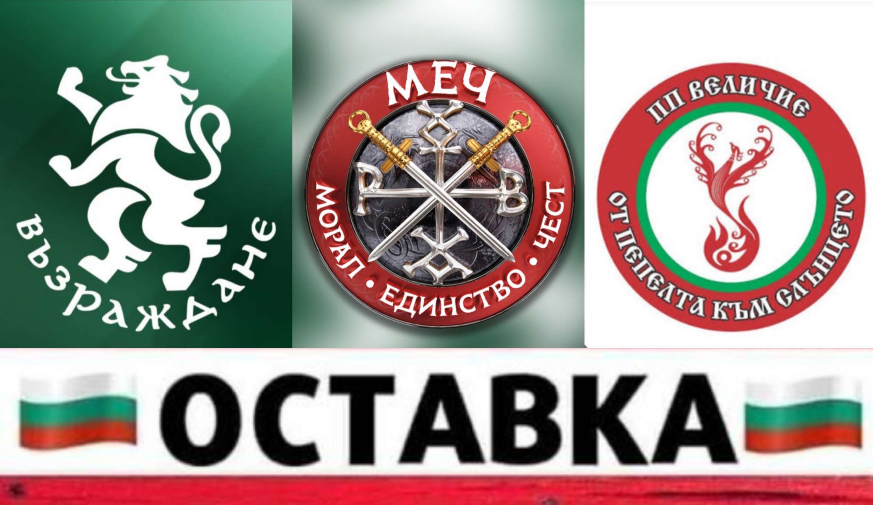 Възраждане , МЕЧ и  Величие : Оставка!