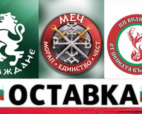 Възраждане , МЕЧ и  Величие : Оставка!
