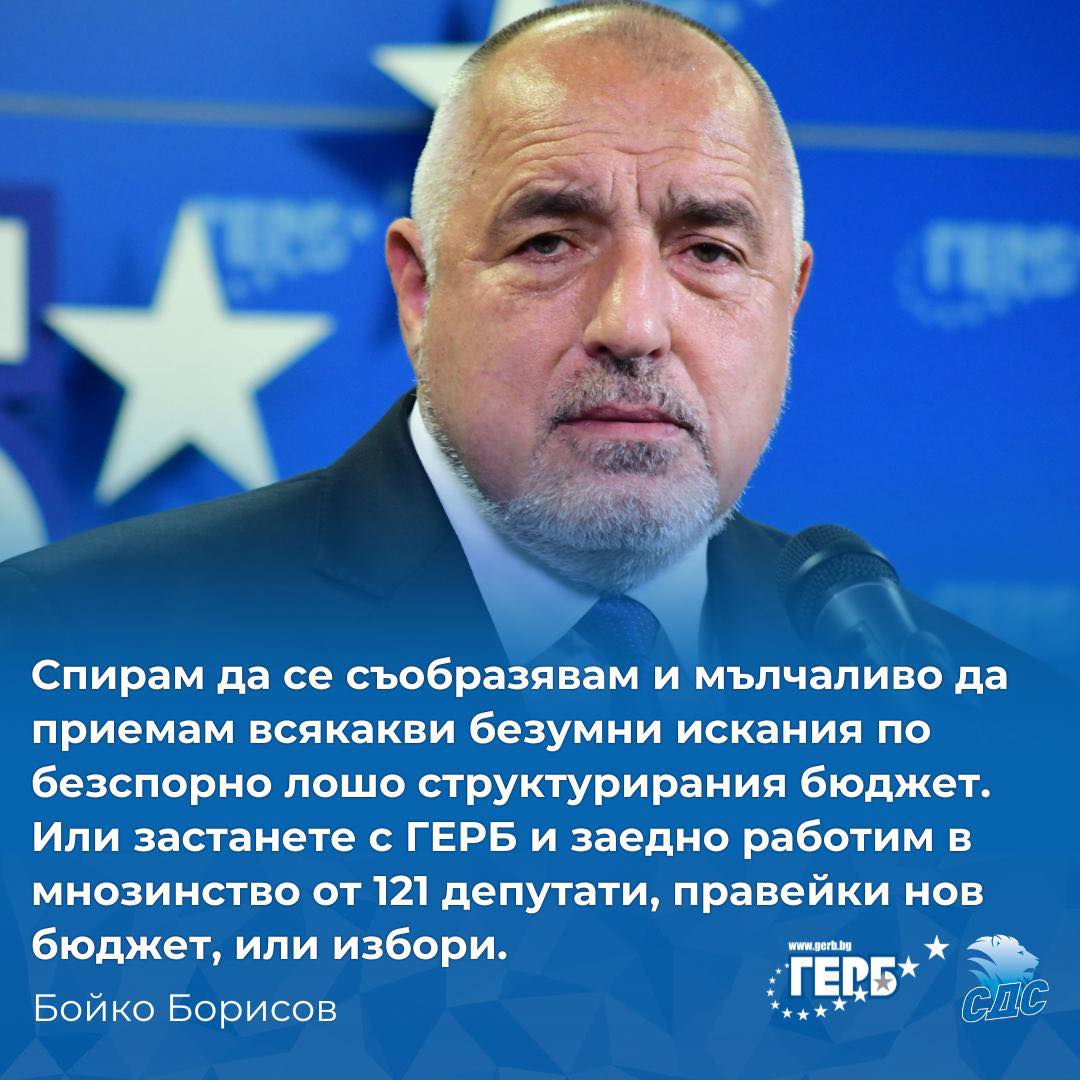 Борисов: Спирам да се съобразявам и мълчаливо да приемам всякакви безумни искания по безспорно лошо структурирания бюджет Борисов: Спирам да се съобразявам и мълчаливо да приемам всякакви безумни искания по безспорно лошо структурирания бюджет