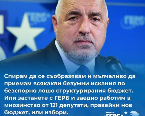Борисов: Спирам да се съобразявам и мълчаливо да приемам всякакви безумни искания по безспорно лошо структурирания бюджет
