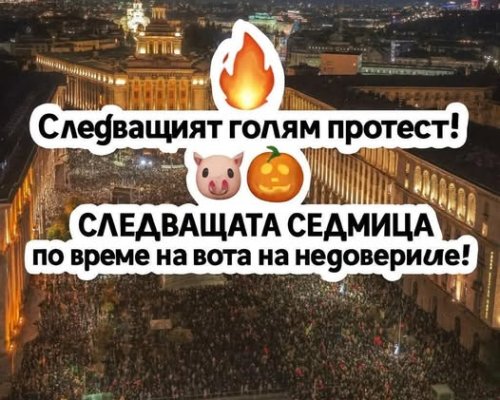 Ще има ли протест в Благоевград тази вечер ?