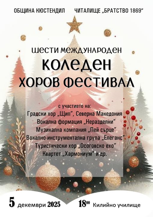 Кюстендил става столица на Международен коледен хоров фестивал