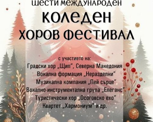 Кюстендил става столица на Международен коледен хоров фестивал