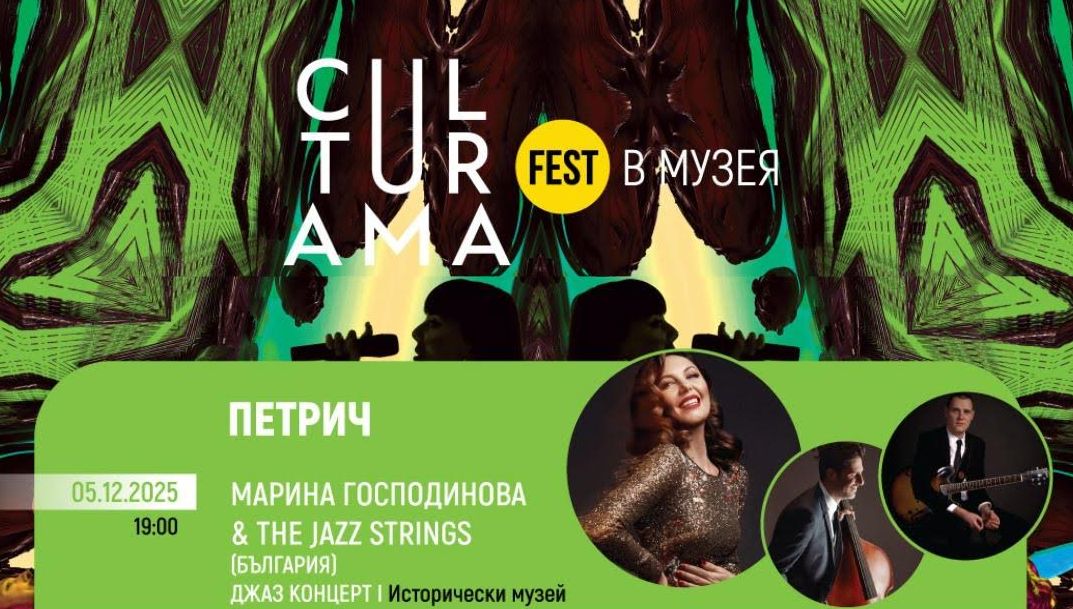 Културама открива декември с джаз вечер в Петрич