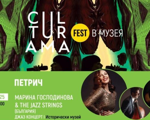 Културама открива декември с джаз вечер в Петрич