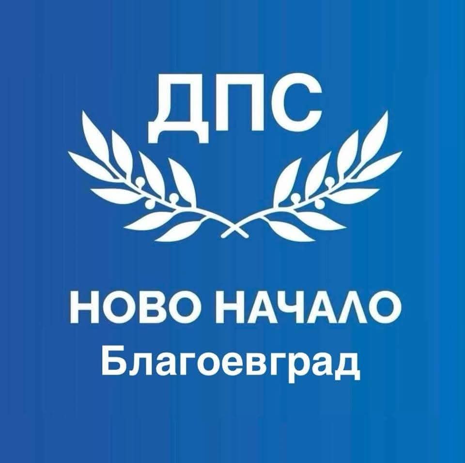 ДПС Благоевград с декларация в подкрепа на Делян Пеевски  НЕ НА ОМРАЗАТА