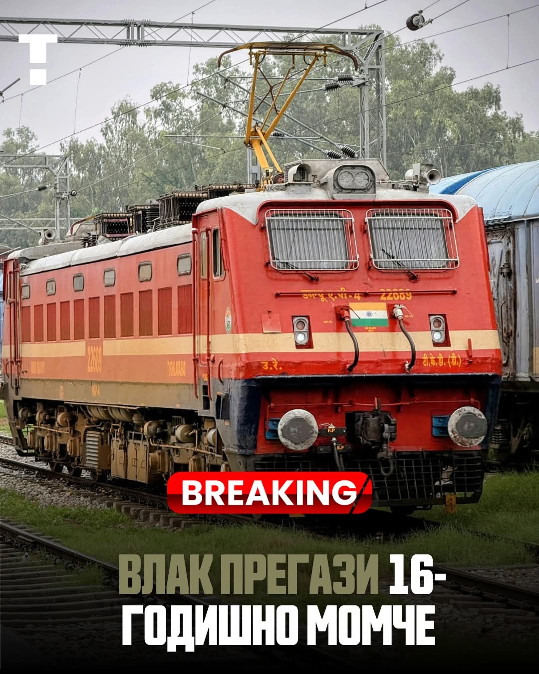 Трагедия във Враца! Влак прегази 16-годишно момче!
