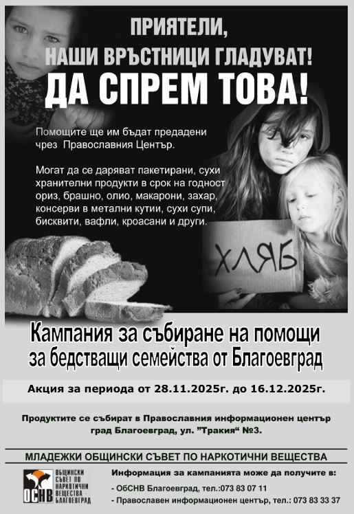 Кампания за събиране на храни за семейства в нужда стартира в Благоевград Кампания за събиране на храни за семейства в нужда стартира в Благоевград