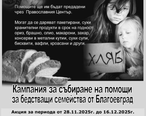 Кампания за събиране на храни за семейства в нужда стартира в Благоевград