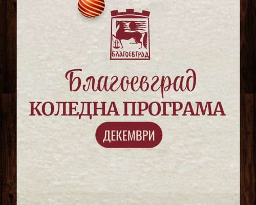 Декември в Благоевград с богата празнична програма в духа на идващата Коледа