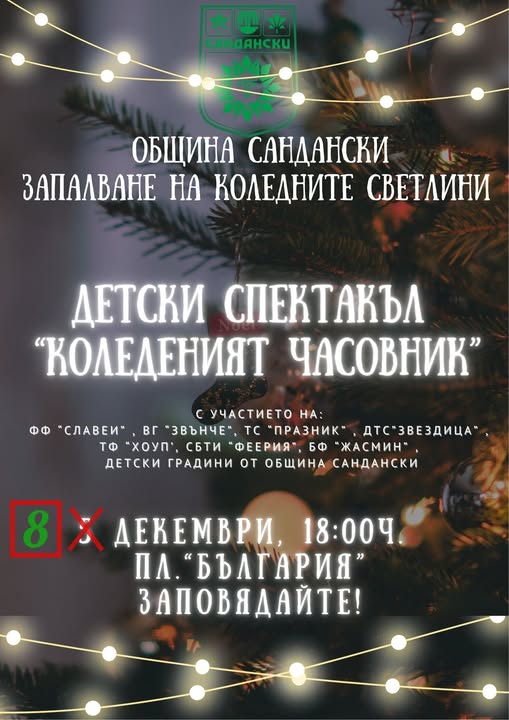 НОВА ДАТА за запалването на Коледните светлини в Сандански НОВА ДАТА за запалването на Коледните светлини в Сандански
