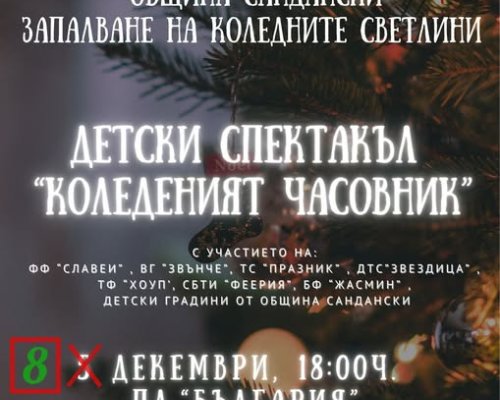 НОВА ДАТА за запалването на Коледните светлини в Сандански