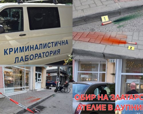 Дръзкият обир на златарското ателие в Дупница завърши с условни присъди за крадците