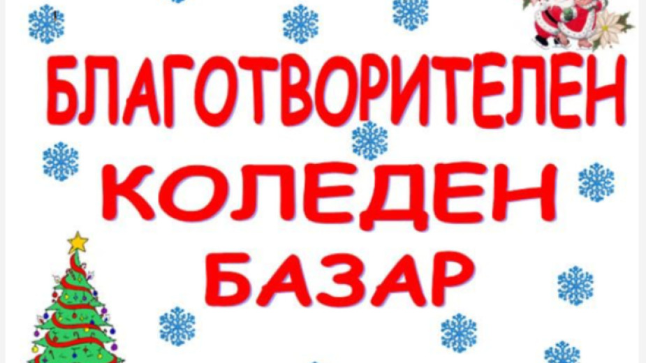 Коледен базар-И нека доброто продължи в Банско