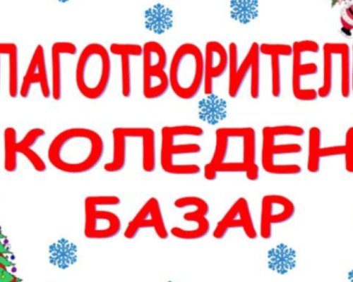 Коледен базар-И нека доброто продължи в Банско