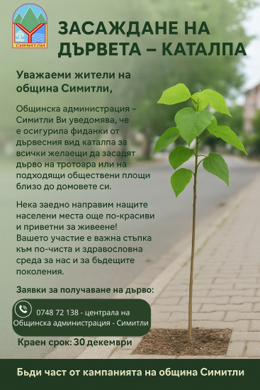 Община Симитли стартира зелена инициатива: Кампания за засаждане на фиданки
