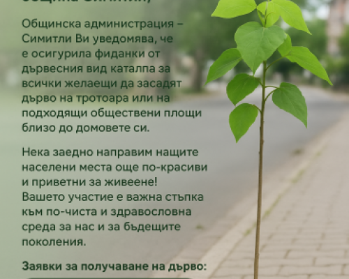 Община Симитли стартира зелена инициатива: Кампания за засаждане на фиданки