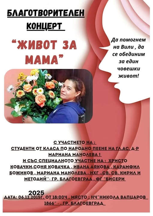 Живот за мама събира Благоевград в подкрепа на Величка Ковачка Живот за мама събира Благоевград в подкрепа на Величка Ковачка