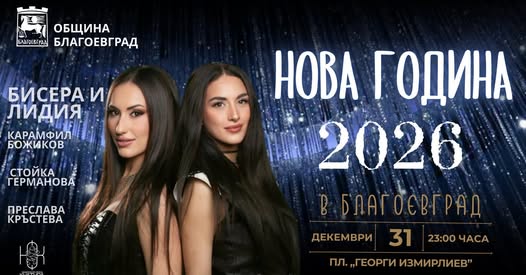 С новогодишен концерт Благоевград изпраща старата 2025 и посреща новата 2026 година пред голямата сцена в коледното градче