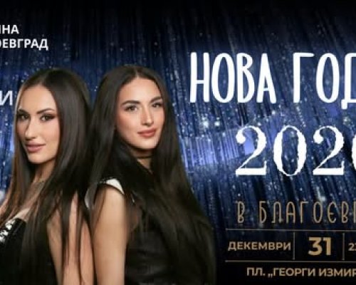 С новогодишен концерт Благоевград изпраща старата 2025 и посреща новата 2026 година пред голямата сцена в коледното градче