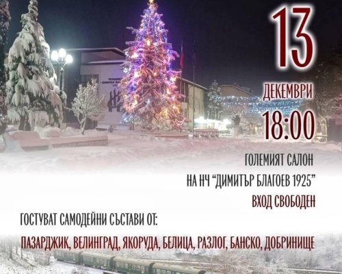 Юбилеен концерт отбелязва 80 години от свързването на Септември и Добринище по теснолинейката