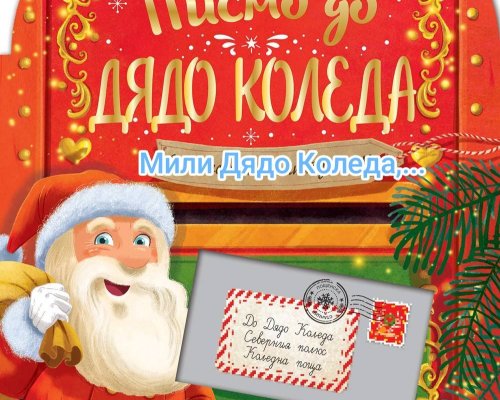 Пощенска кутия на ДЯДО КОЛЕДА в парка в Разлог очаква писмата на децата, СЕДЕМ от най-вълнуващите писма ще получат награди