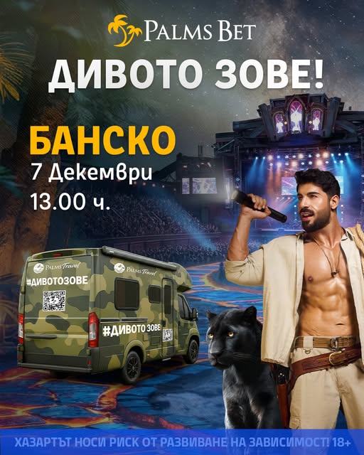 Банско, чувате ли? Дивото зове! Cпециален гост Фики Стораро! Банско, чувате ли? Дивото зове! Cпециален гост Фики Стораро!
