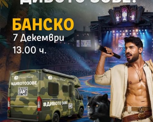 Банско, чувате ли? Дивото зове! Cпециален гост Фики Стораро!