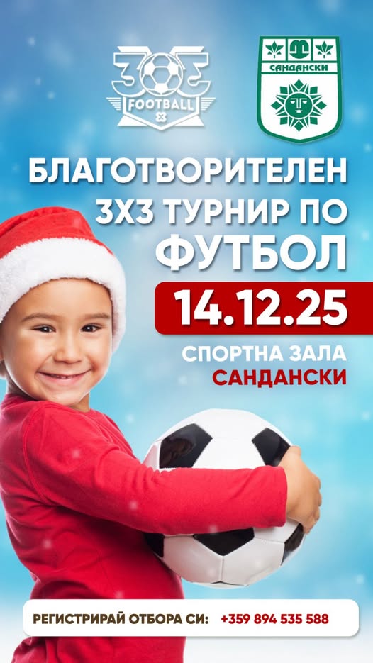 Благотворителен 3х3 футболен турнир ще се проведе в Сандански на 14 декември Благотворителен 3х3 футболен турнир ще се проведе в Сандански на 14 декември