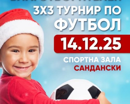 Благотворителен 3х3 футболен турнир ще се проведе в Сандански на 14 декември