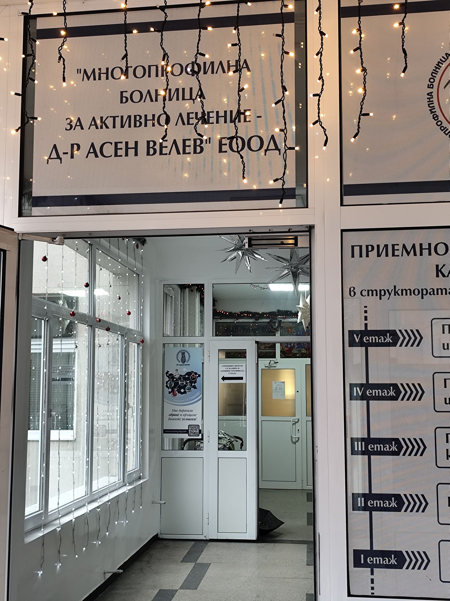 МБАЛ Д-р Асен Велев в Разлог засия в естетична празнична украса МБАЛ Д-р Асен Велев в Разлог засия в естетична празнична украса