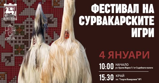 Хиляди кукери в традиционни и атрактивни костюми ще дефилират в центъра на Благоевград на 4 януари 2026 г.