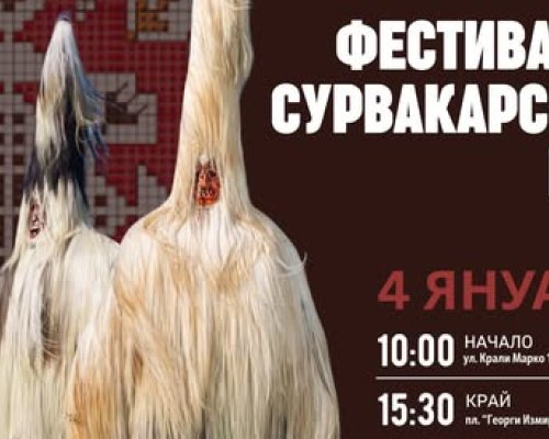 Хиляди кукери в традиционни и атрактивни костюми ще дефилират в центъра на Благоевград на 4 януари 2026 г.