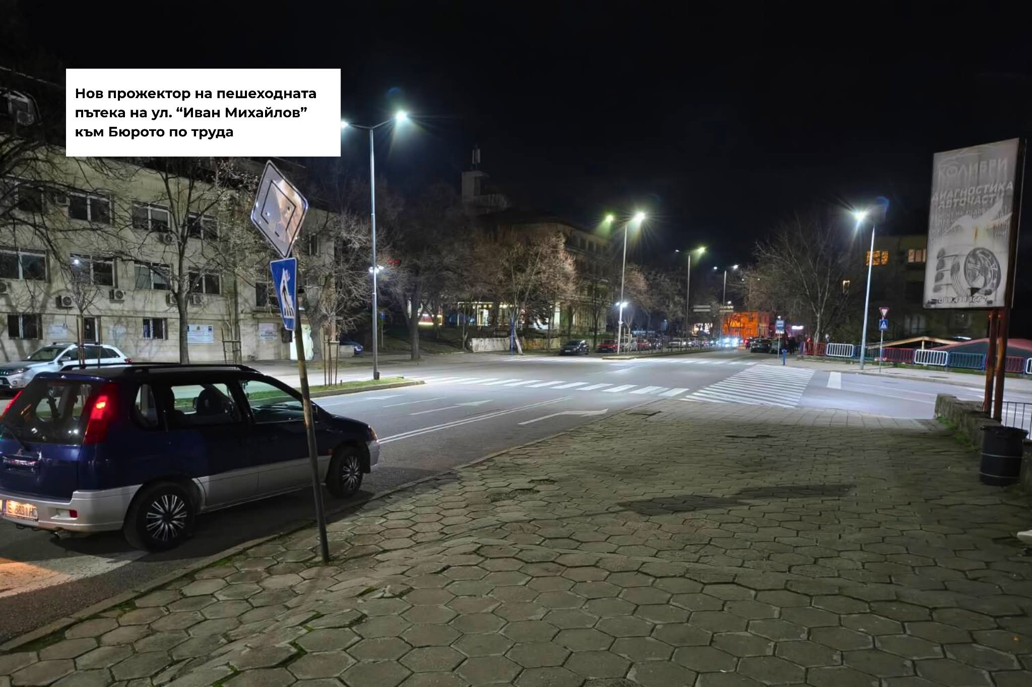 Община Благоевград започна изпълнение на набелязаните мерки за по-голяма безопасност на пътя
