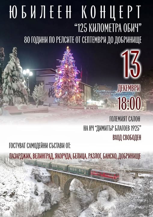 Kонцерт-спектакъл 125 км обич-80 г. по релсите от Септември до Добринище