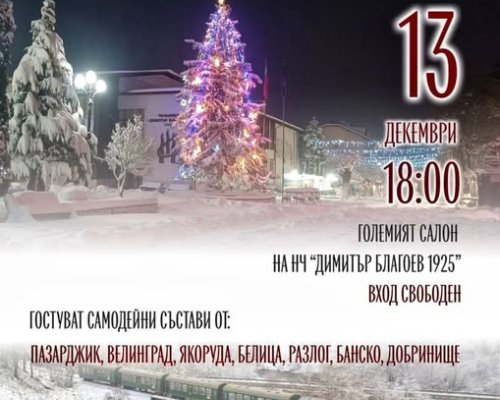 Kонцерт-спектакъл 125 км обич-80 г. по релсите от Септември до Добринище