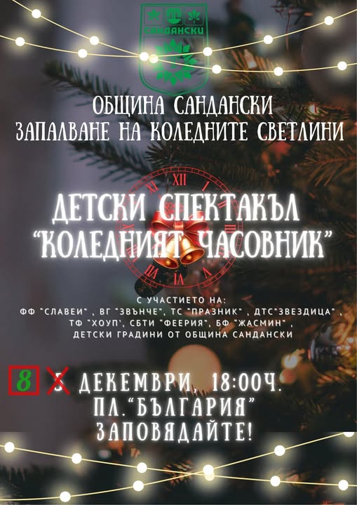 Сандански грейва празнично нa 8 декември Сандански грейва празнично нa 8 декември