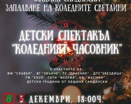 Сандански грейва празнично нa 8 декември