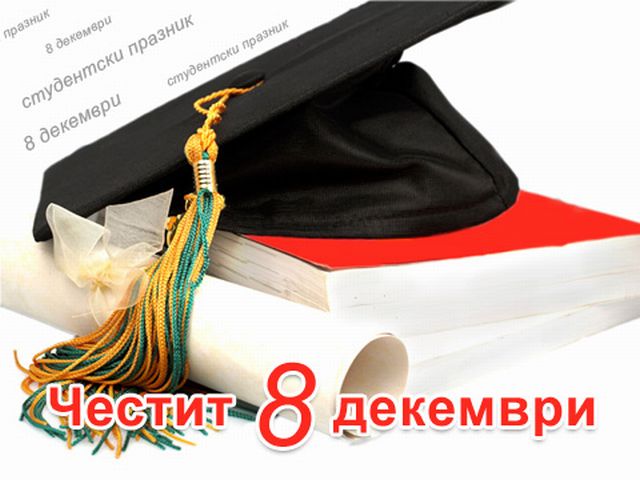 8 декември: Честит празник, студенти! 8 декември: Честит празник, студенти!
