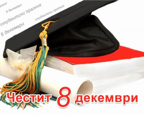 8 декември: Честит празник, студенти!
