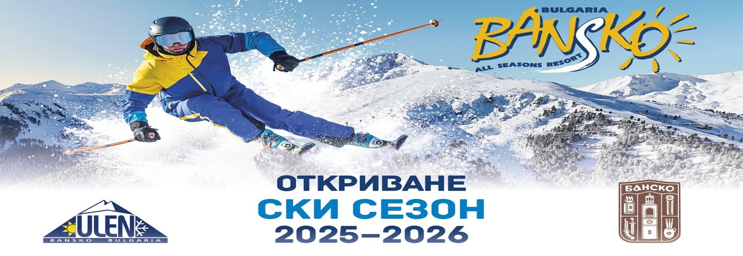 Броени дни до официалния старт на ски сезон Банско 2025/2026 Броени дни до официалния старт на ски сезон Банско 2025/2026